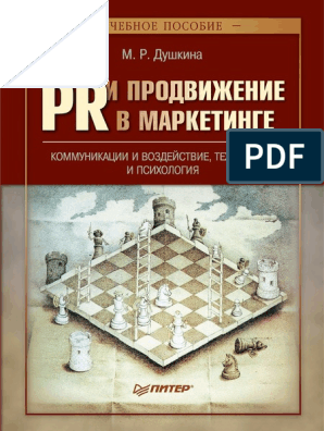 Реферат: Тонкая красная линия между пропагандой и PR