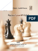 الإدارة الإستراتجية