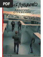 Lukyanenko S. Diptaun1. Labirint Otrajeniyi.A4 | PDF