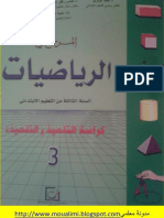 كتاب التلميذ المرجع في الرياضيات المستوى الثالث