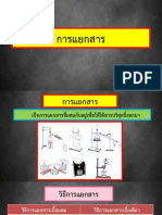 index15 การแยกสาร