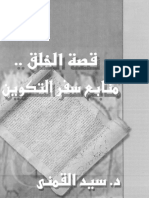 قصة الخلق - منابع سفر التكوين كتاب - سيد القمني PDF