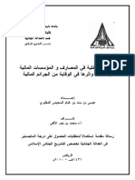 الرقابة الداحلية في المصلرف و المؤسسلت السعودية