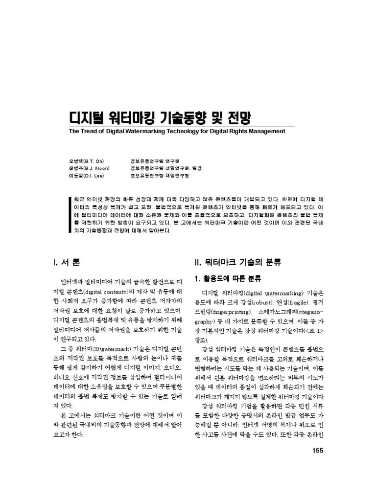 I. I. I. I. 서 서 서 서 론 론 론 론 II. II. II. II. 워터마크 워터마크 워터마크 워터마크 기술의 기술의 기술의  기술의 분류 분류 분류 분류 | PDF
