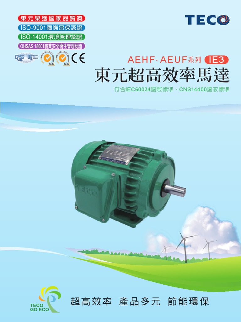 東元IE3超高效率馬達-AEHF‧AEUF系列 | PDF