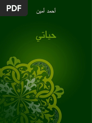 حياتي لأحمد أمين