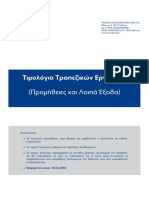 Timologio Trapezikon Ergasion PDF