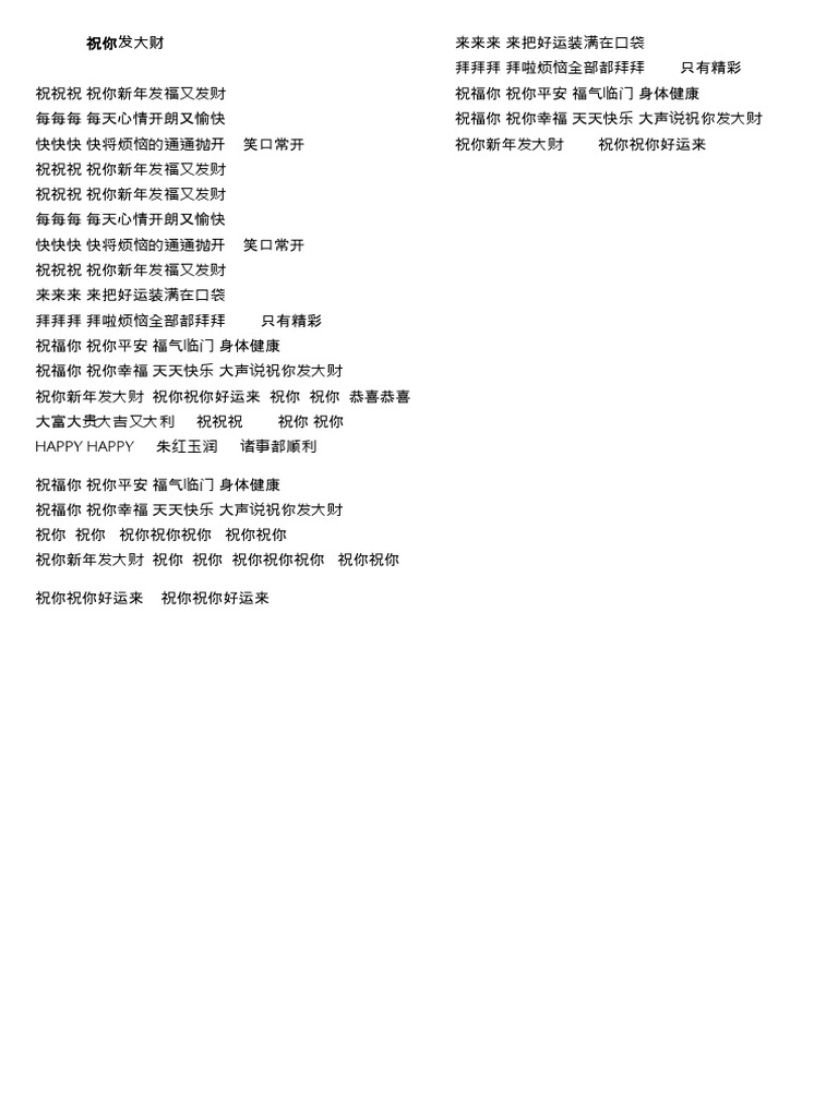 祝 你发大财歌词 New | PDF