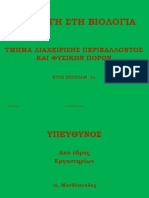 ΕΙΣΑΓΩΓΗ ΣΤΗ ΒΙΟΛΟΓΙΑ 1 2009