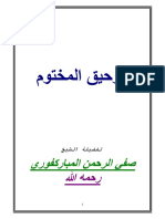 كتاب الرحيق المختوم PDF