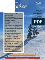 Περιοδικό Δίαυλος 13ο τεύχ. Ιανουάριος 2018