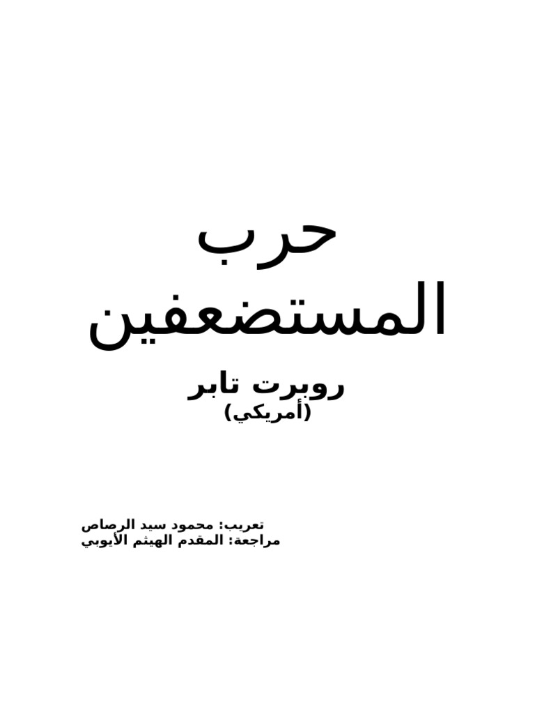 حرب المستضعفين Pdf