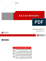 20120424_垂直交通专题研究报告.pdf