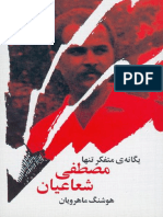 مصطفی شعاعیان، یگانه ی متفکر تنها PDF