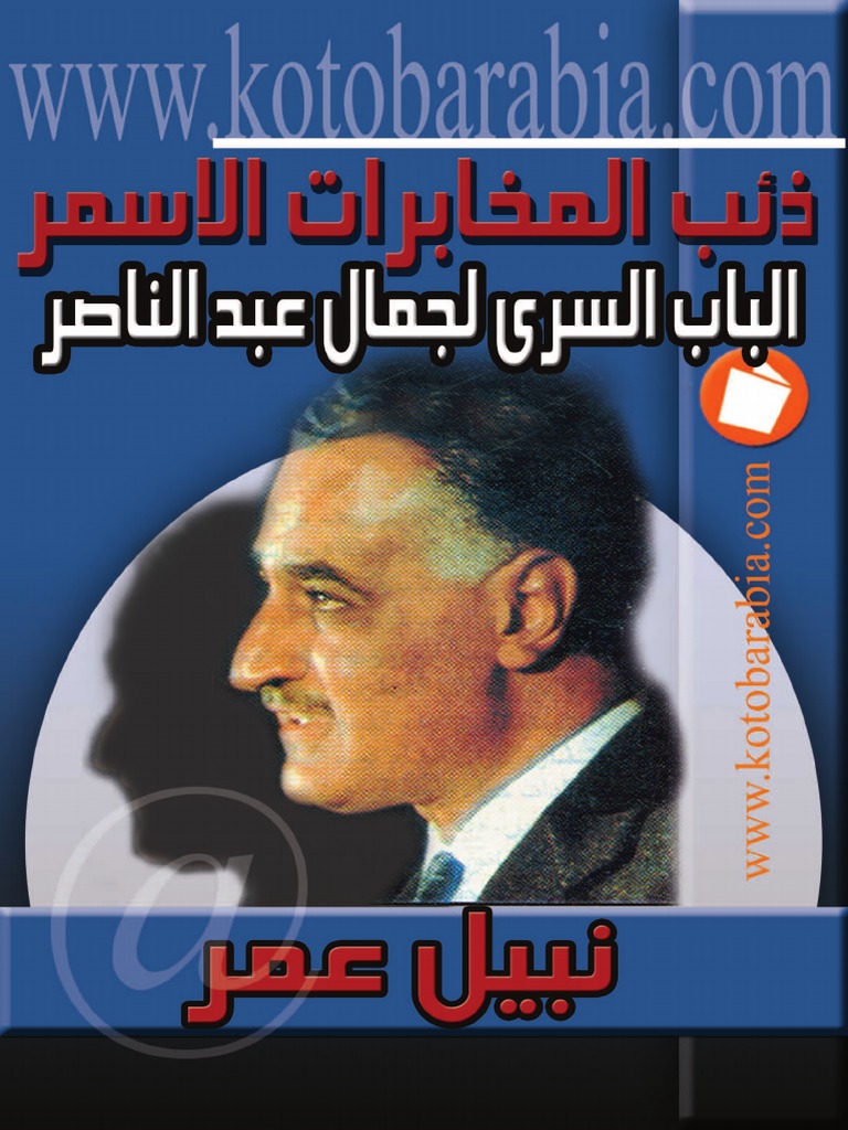 Ø°Ø¦Ø¨ Ø§Ù„Ù…Ø®Ø§Ø¨Ø±Ø§Øª Ø§Ù„Ø§Ø³Ù…Ø± Ø§Ù„Ø¨Ø§Ø¨ Ø§Ù„Ø³Ø±Ù‰ Ù„Ø¬Ù…Ø§Ù„ Ø¹Ø¨Ø¯ Ø§Ù„Ù†Ø§ØµØ± Pdf