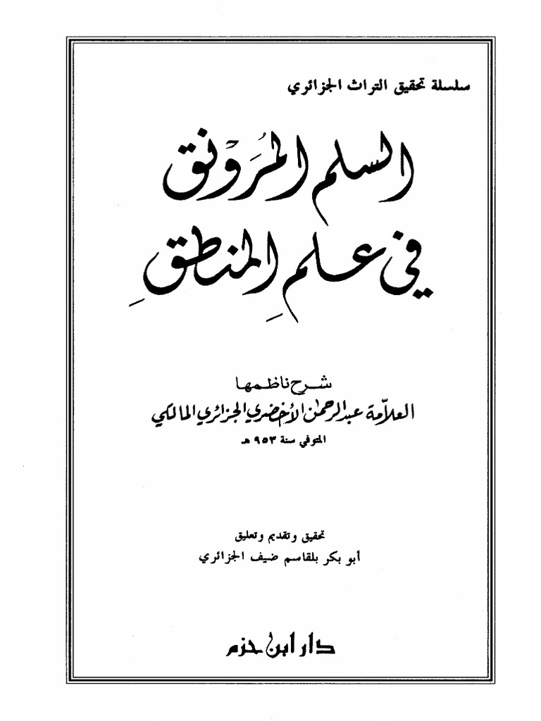 شرح الأخضري على السلم المنورق