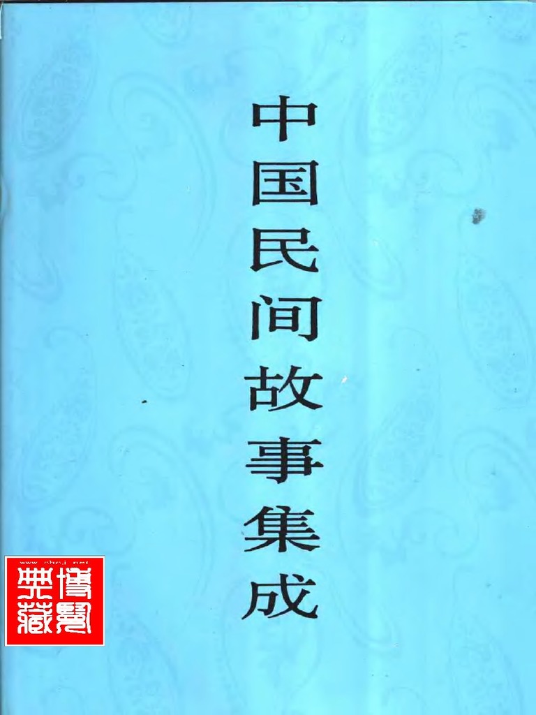 中国民间文学集成 陕西卷 神话传说集 中国民间文学集成 陕西卷 神话传说集 中国民间故事- Halifax Public