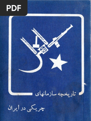 تاریخچه سازمان های چریکی