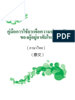 คู่มือการใช้ยาเพื่อความปลอดภัย_ของผู้อยู่อาศัยใหม่(ภาษาไทย)