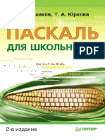 84 - 1- Паскаль Для Школьников - Ушаков Д.М, Юркова Т.А - 2011 -320с