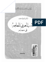126950662-الأدب-العربي-المعاصر-في-مصر-الدكتور-شوقي-ضيف-pdf.pdf