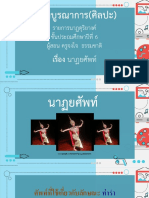 สื่อประกอบการสอน เรื่อง นาฏยศัพท์