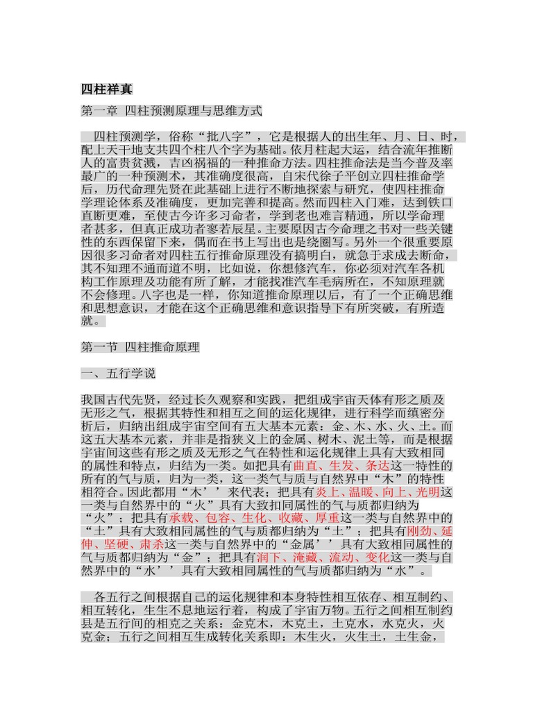 曲炜 四柱详真