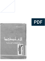 اللغة ومعاجمها في المكتبة العربية