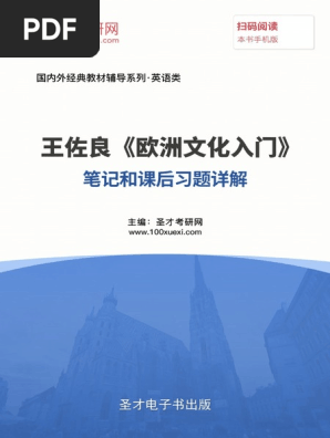 王佐良 欧洲文化入门 笔记和课后习题详解