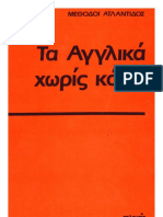 Τα Αγγλικα Χωρις Κοπο 