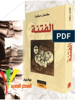 الفتنة .كنعان مكيّة.pdf