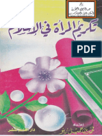 تكريم المرأة في الإسلام - محمد بن جميل زينو