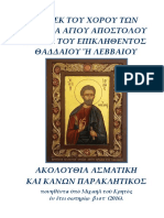 Ακολουθία Ιούδα Θαδδαίου Λεββαίου.pdf