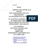 ΠΕΤΡΑ ΣΚΑΝΔΑΛΟΥ- Μέγα Σχίσμα 1054 - Διαφορές