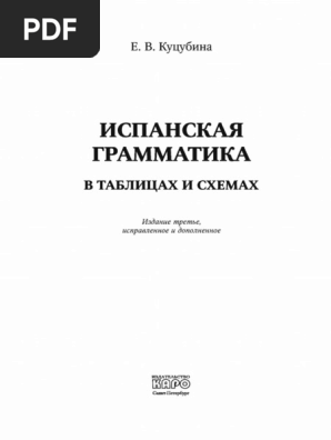 Куцубина Е.В. - Испанская Грамматика В Таблицах И Схемах - 2013.
