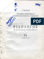 ΟΜΙΛΙΕΣ 013 01 Ε. Κριαράς. Σολωμικά Προβλήματα. Φιλόλογος 1998