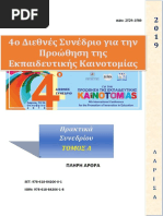 4ο ΔΙΕΘΝΕΣ ΣΥΝΕΔΡΙΟ ΓΙΑ ΤΗΝ ΠΡΟΩΘΗΣΗ ΤΗΣ ΕΚΠΑΙΔΕΥΤΙΚΗΣ ΚΑΙΝΟΤΟΜΙΑΣ - ΤΟΜΟΣ Α