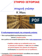 5- Η ΙΣΤΟΡΙΚΗ ΓΝΩΣΗ - Β΄ ΜΕΡΟΣ