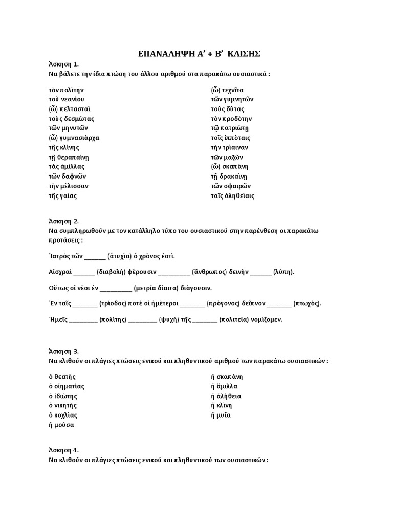 Epanalhpsh A B Klish Oysiastikwn Arxaia Ellhnika Pdf