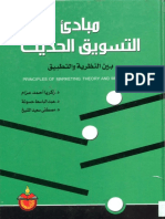 مبادئ التسويق الحديث - مجموعة مؤلفين.pdf