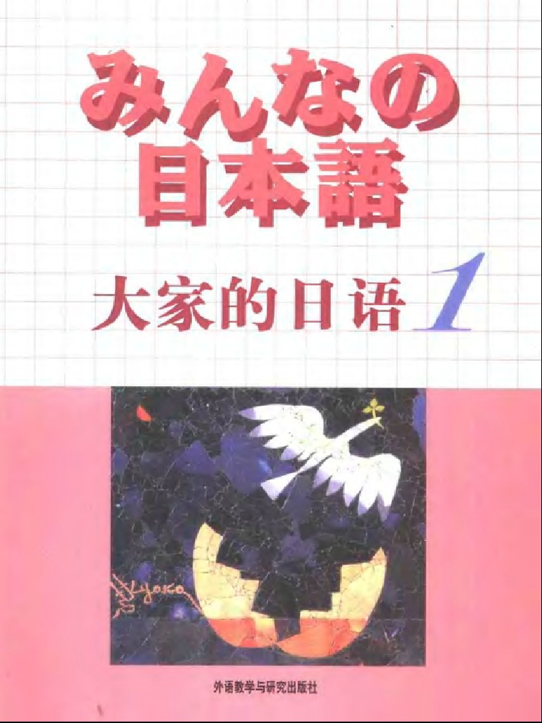 大家的日语 みんなの日本语 1 外研社