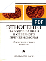 Гиндин Л.А. (отв. ред.) - Этногенез народов Балкан и Северного Причерноморья. 1984-1 PDF