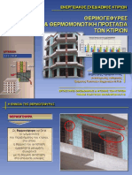 Thermogefyres, Thermomonwtikh Prostasia TWN Ktiriwn