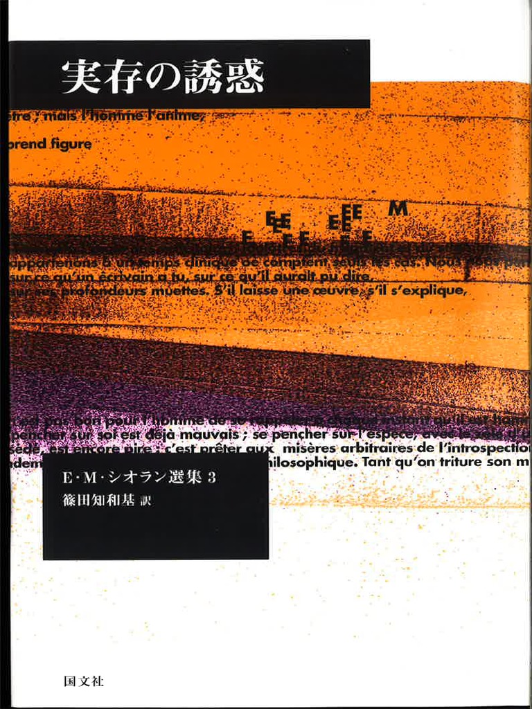 E M シオラン選集 3 Emile M Cioran エミール M シオラン 篠田知和基 訳 実存の誘惑 国文社 1975