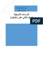 اجابات الدراسات التاريخية الصف 12 توجيهي الانجاز 2019 PDF