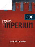 Тренин. Post Imperium