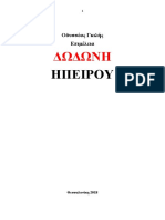 Οδυσσέας Γκιλής. ΔΩΔΩΝΗ. Αποσπάσματα από αρχαία κείμενα. 2019