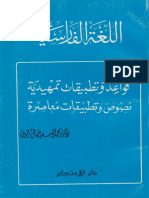 اللغة الفارسية، قواعد وتطبيقات محمد السعيد جمال الدين