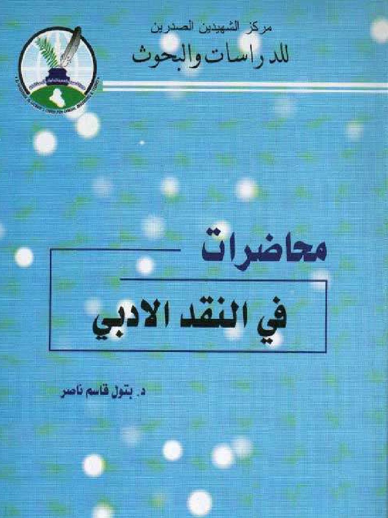 محاضرات في الننقد الأدبي pdf