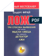 Фрай Олдерт - Ложь. Три способа выявления. Как читать мысли лжеца. Как обмануть детектор лжи